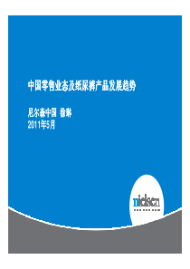 尼尔森：中国零售业态及纸尿裤产品发展趋势