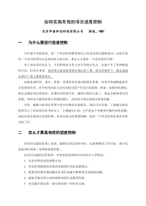 如何实现有效的项目进度控制