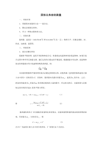 固体比热容的测量