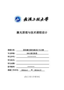固体激光器光路设计激光原理课程设计