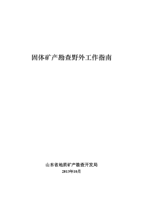 固体矿产勘查野外工作指南(正文)
