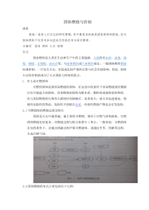 固体防火与控制