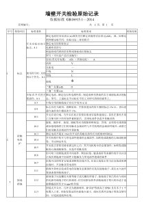 固定式开关检验原始记录