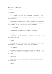 大屏幕显示系统的设计