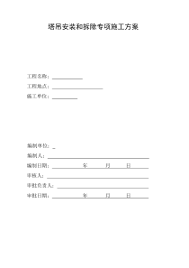 大岗塔吊安拆方案
