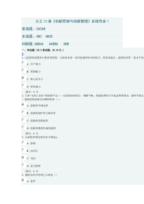 大工13春《创新思维与创新管理》在线作业1答案