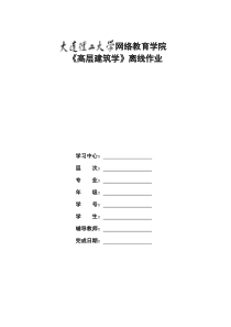 大工《高层建筑学》大作业__答案1