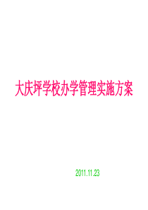 大庆坪学校办学管理实施方案