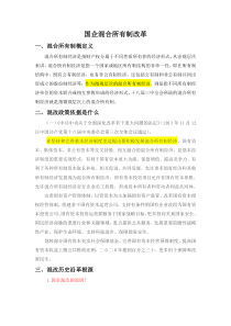 国企混合所有制改革