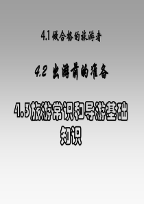 43旅游常识和导游基础知识