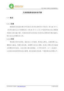 大庆机场货运处安全手册