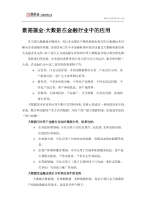 大数据在金融行业中的应用
