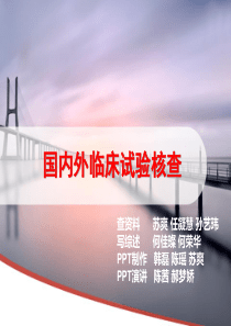 国内外临床检查审批现状分析.