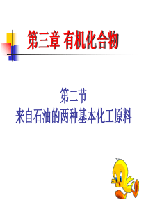 321来自石油和煤的两种基本化工原料(第一课时)