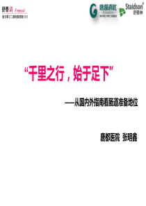国内外指南看肠道准备地位.