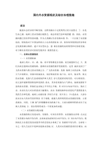 国内外水资源现状及综合治理措施