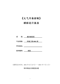 大气污染控制课程设计报告