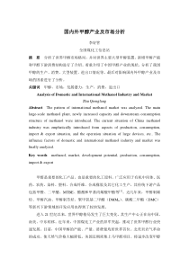 国内外甲醇产业及市场分析20151014