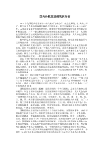 国内外航空法规现状分析(梁明方)