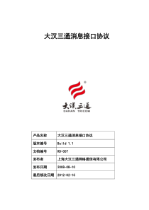 大汉三通消息接口协议(CTCPP)