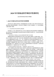 2020年中国农业科学和技术发展研究