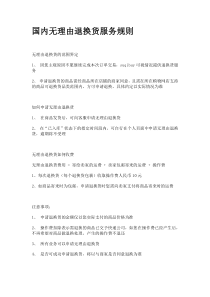 国内无理由退换货服务规则