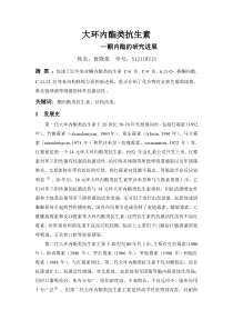 大环内酯类抗生素研究进展