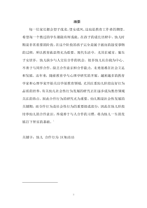 大班幼儿建构区角活动中合作行为的观察研1