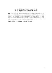 国内法律语言学的研究综观