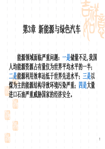 3新能源与绿色汽车