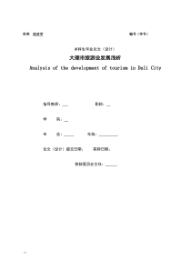 大理市旅游业发展浅析(本科生毕业论文)