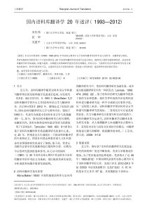 国内语料库翻译学20年述评_1993_2012_宋庆伟