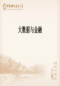 大数据与金融-PPT（PPT95页)