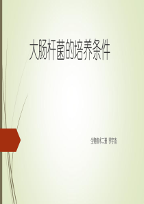 大肠杆菌的培养条件