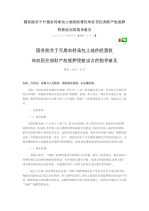 国务院关于开展农村承包土地的经营权和农民住房财产权抵押贷款试点的指导意见
