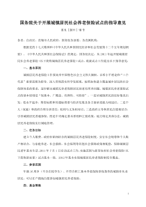 国务院关于开展城镇居民社会养老保险试点的指导意见国发〔2011〕18号