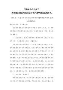 国务院办公厅关于贯彻落实全面推进依法行政实施纲要的实施意见