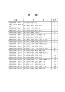国务院国资委现行有效规章汇编