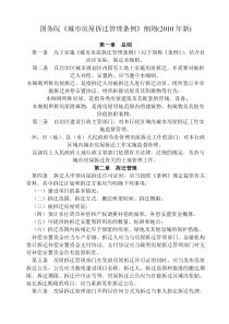国务院城市房屋拆迁管理条例