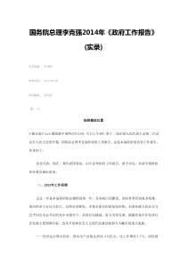 国务院总理李克强2014年政府工作报告