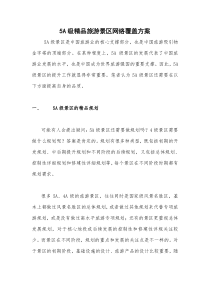 5A级精品旅游景区网络覆盖方案