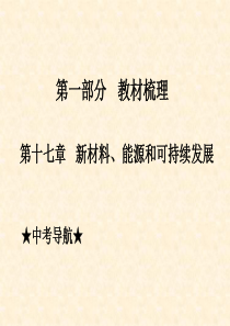 17第十七章 新材料、能源和可持续发展