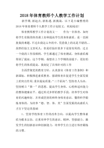 2018年体育教师个人教学工作计划