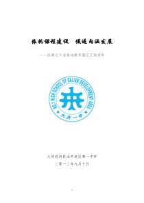 大连开发区第一中学创建教育强区校长汇报材料