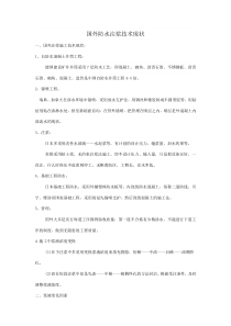 国外防水注浆技术现状