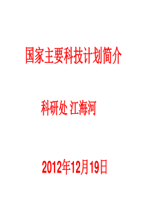国家主要科技计划简介.
