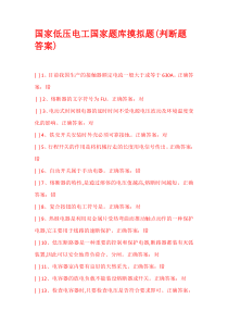 国家低压电工国家题库摸拟题(判断题答案)