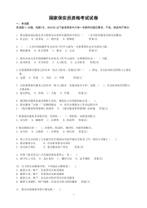 国家保安员资格考试试卷(题库)
