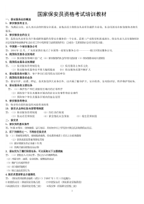 国家保安员资质考试培训教材1