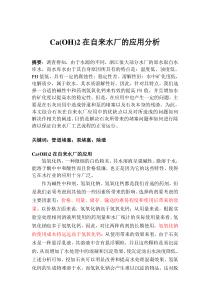 天健Ca(OH)2在自来水厂的应用分析